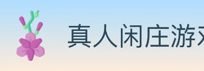 真人闲庄游戏 logo